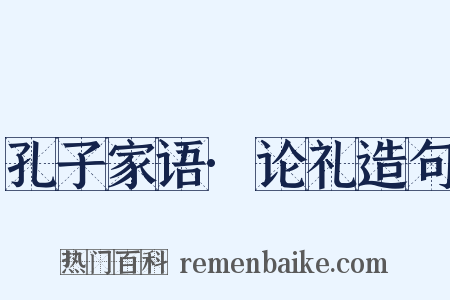 孔子家语·论礼造句是什么意思的图片